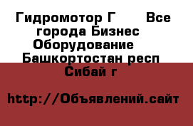 Гидромотор Г15. - Все города Бизнес » Оборудование   . Башкортостан респ.,Сибай г.